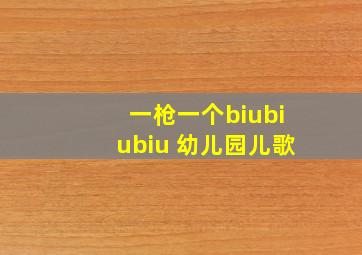 一枪一个biubiubiu 幼儿园儿歌